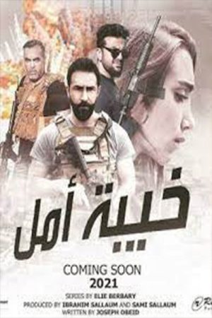 Khaibat Amal (2021) poster