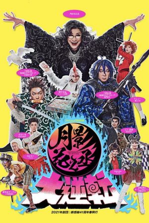 月影花之丞大逆転 (2021) poster