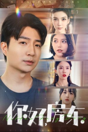 你好，房东 (2025) poster