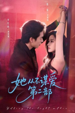她从不谋爱第二部 (2026) poster