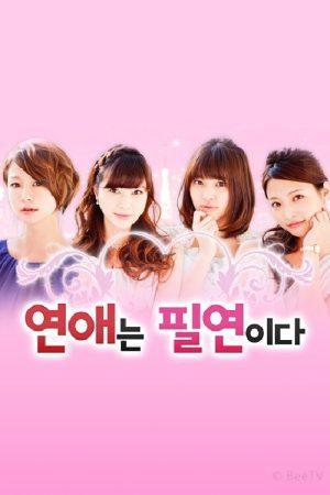 연애는 필연이다 (2019) poster