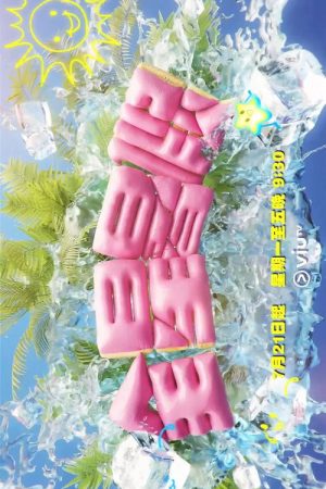 全星暑假 – MIRROR+ (2023) poster
