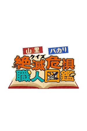 山里＆バカリのクイズ！ (2026) poster