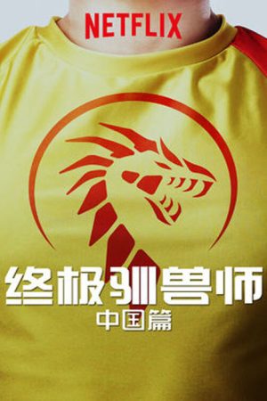 Ultimate Beastmaster China (2017) poster
