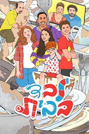 לבד בבית (2021) poster