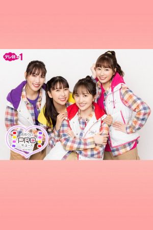 ももクロPROデュース (2023) poster