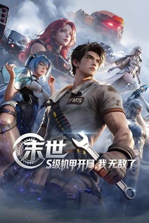 末世：S级机甲开局，我无敌了 (2026) poster