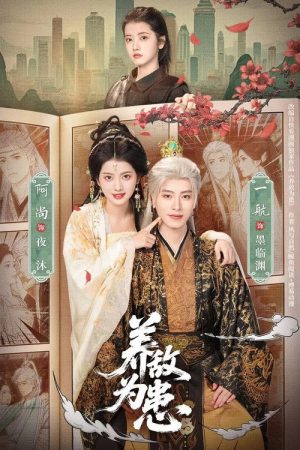 养敌为患 (2026) poster