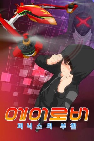 에어로버 : 피닉스의 부활 (2018) poster