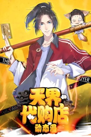 天界代购店 动态漫 (2023) poster