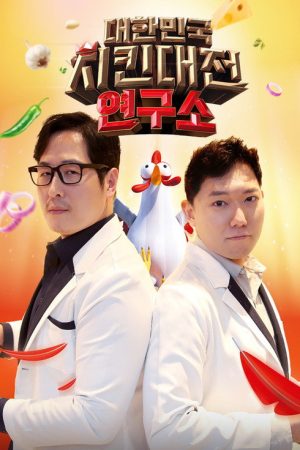 대한민국 치킨대전 연구소 (2022) poster
