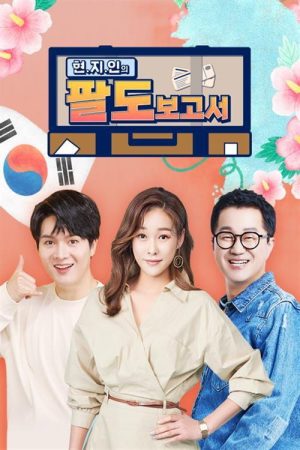 현.지.인의 팔도보고서 (2021) poster