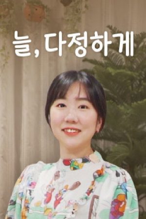 늘, 다정하게 (2020) poster