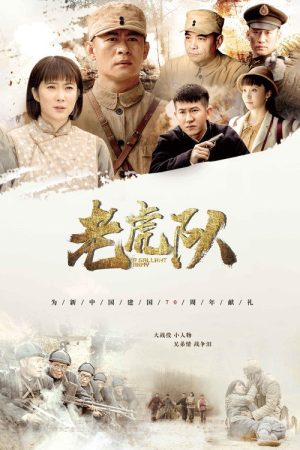 老虎队 (2019) poster