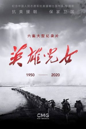 英雄儿女 (2020) poster
