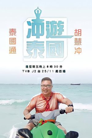 Thai Rogered (2016) poster