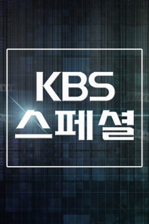 KBS 스페셜 (2016) poster