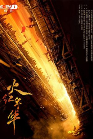 火红年华 (2021) poster