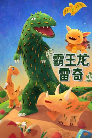 ティラノがやってくる！ (2023) poster