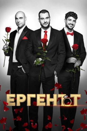 The Bachelor (BG) (2022) poster