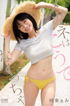 メガネはこうでなくっちゃ 時東ぁみ Aircontrol (2026) poster