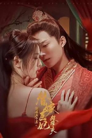 新婚夜和离，替嫁医妃超旺夫 (2025) poster