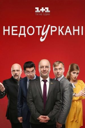Недотуркані (2016) poster