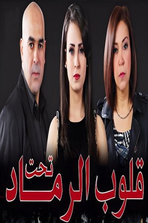 قلوب تحت الرماد (2016) poster