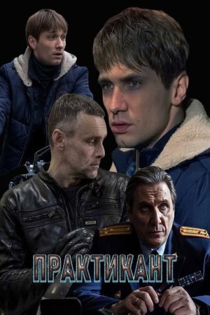 Практикант (2019) poster