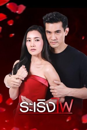 Ra Rerng Fai (2017) poster