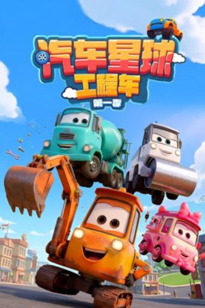 汽车星球工程车 (2026) poster