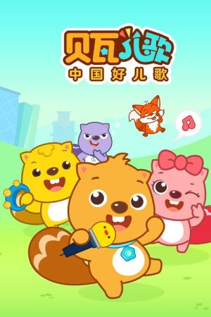 贝瓦儿歌 (2015) poster