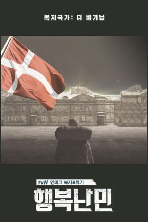 행복난민 (2017) poster