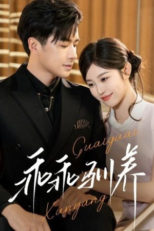 乖乖驯养 (2025) poster