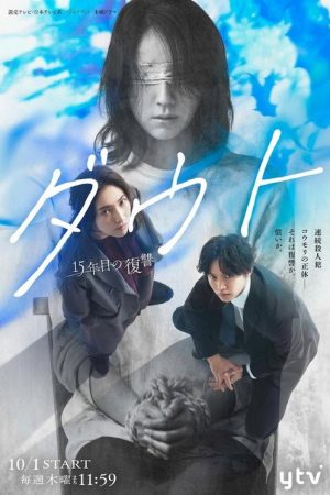 ダウト－15年目の復讐－ (2026) poster