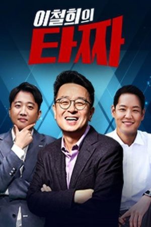 이철희의 타짜 (2020) poster