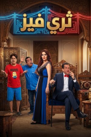 ثري فيز (2016) poster
