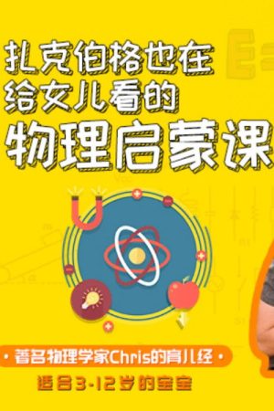 Physics for babies (2018) poster