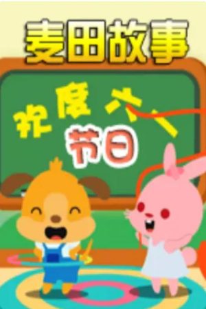 麦田故事系列 (2016) poster
