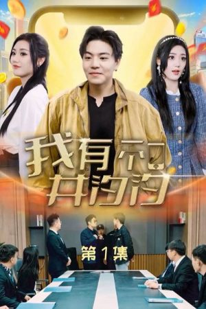 我有一个井汐汐 (2023) poster