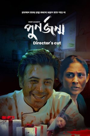 Punorjonmo (Director’s Cut) (2023) poster