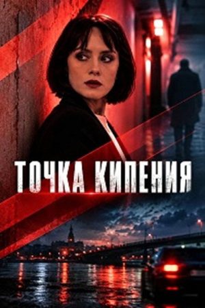 Точка кипения (2026) poster