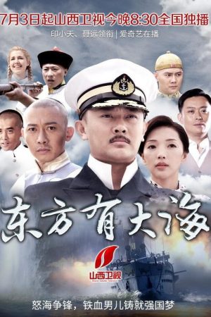 东方有大海 (2017) poster