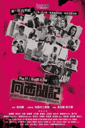 Hong Kong West Side Stories (2019) poster
