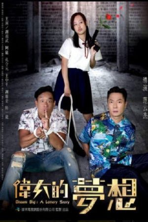 伟大的梦想 (2018) poster