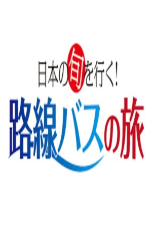日本の旬を行く!路線バスの旅 (2021) poster