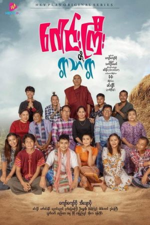 Gound Gyee’s Ywar Thar Village (2025) poster