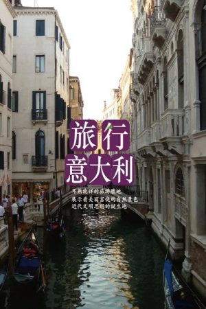 旅行意大利 (2018) poster
