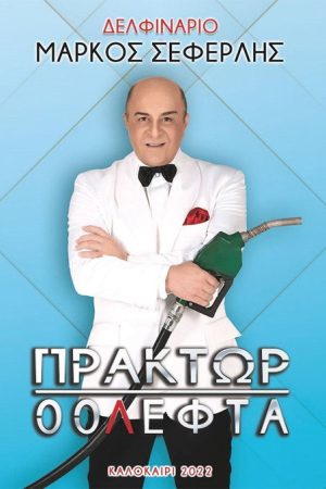 Πράκτωρ 00Λεφτά (2022) poster