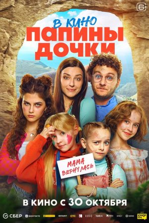 New Daddy’s Daughters. Mom is Back (2025) poster